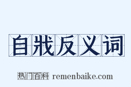 自戕反义词是什么意思的图片